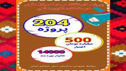 204 پروژه برای 14 هزار خانوار عشایری در دهه فجر افتتاح می شوند
